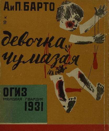 Девочка чумазая