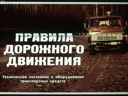 Правила дорожного движения