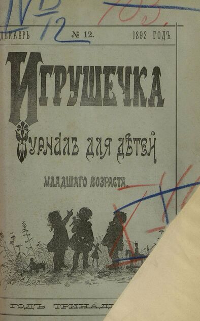 Игрушечка. 1892. № 12 (декабрь)
