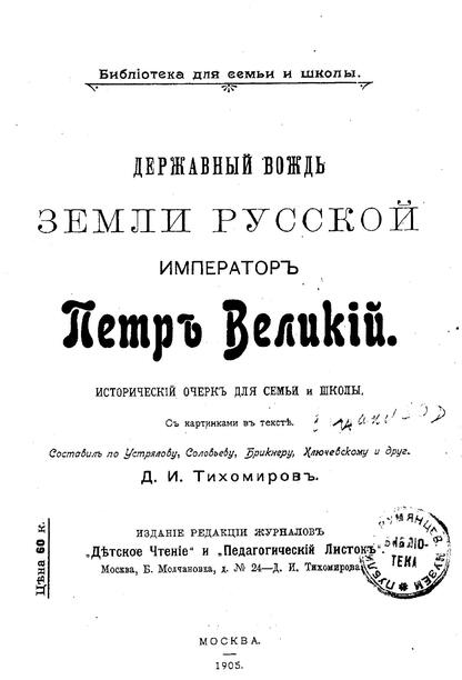 Державный вождь земли русской император Петр Великий