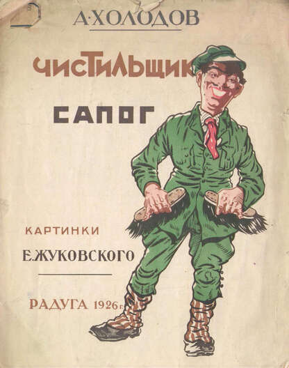 Чистильщик сапог