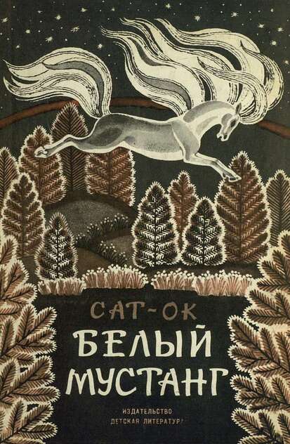 Белый мустанг