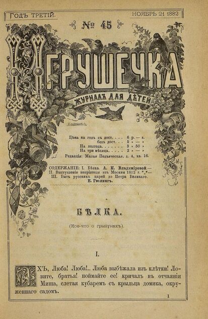 Игрушечка. 1882. № 45 (21 ноября)