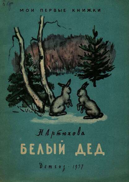 Белый дед