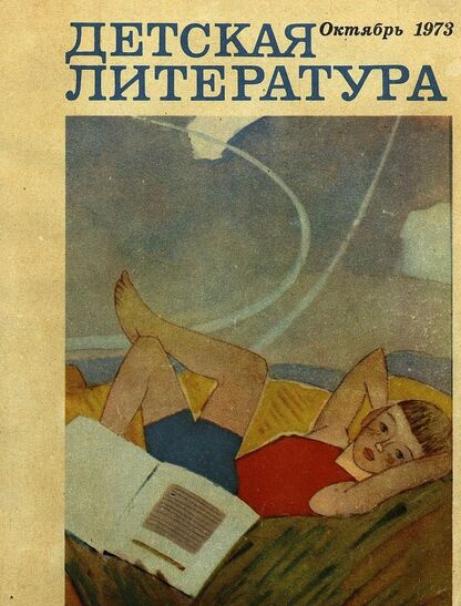 Детская литература. 1973. № 10: литературно-критический и библиографический ежемесячник Союзов писателей СССР; Государственного комитета Совета Министров СССР по делам издательств, полиграфии и книжной торговли; Союза писателей РСФСР; Государственного комитета Совета Министров РСФСР по делам издательств, полиграфии и книжной торговли