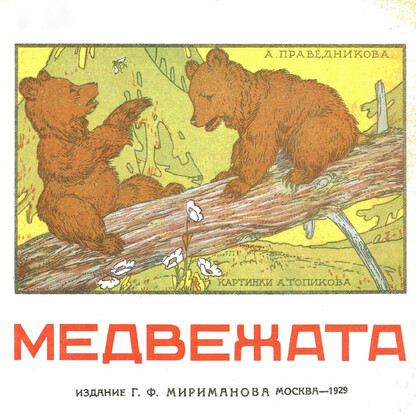 Медвежата