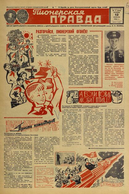 Пионерская правда. 1963. № 012 (4659): Орган Центрального Комитета ВЛКСМ и Центрального Совета Всесоюзной пионерской организации имени В.И. Ленина