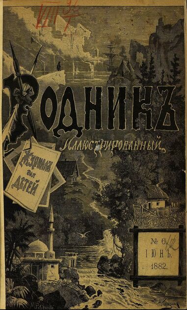 Родник. 1882. № 6 (июнь)