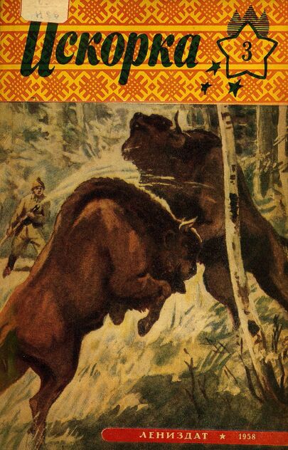 Искорка. 1958. № 03: Ежемесячное приложение к газете пионеров и школьников «Ленинские искры» — орган Ленинградского Обкома и Горкома ВЛКСМ