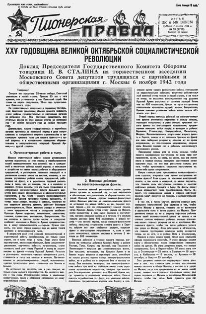 Пионерская правда. 1942. № 059 (2713): Орган ЦК и МК ВЛКСМ : Выходит по средам