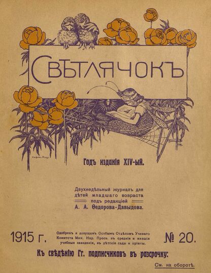 Светлячок. 1915. № 20. Октябрь. Год XIV
