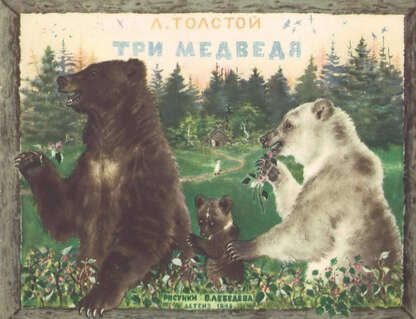 Три медведя