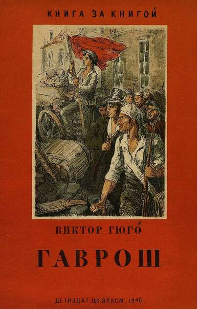 Гаврош