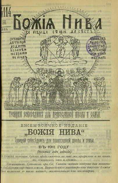 Божия нива_1911_№ 114. Июнь: Троицкий Собеседник для православной школы и семьи