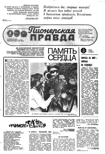 Пионерская правда. 1984. № 076 (6907): Орган Центрального Комитета ВЛКСМ и Центрального Совета Всесоюзной пионерской организации имени В.И. Ленина