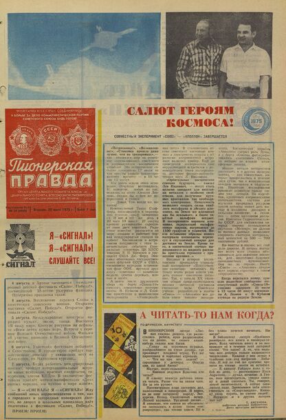 Пионерская правда. 1975. № 058 (5953): Орган Центрального Комитета ВЛКСМ и Центрального Совета Всесоюзной пионерской организации имени В.И. Ленина