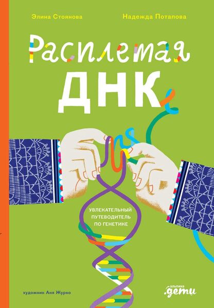 Расплетая ДНК: увлекательный путеводитель по генетике