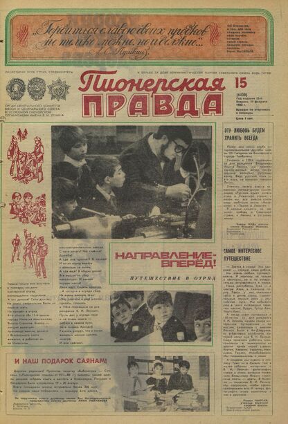Пионерская правда. 1980. № 015 (6430): Орган Центрального Комитета ВЛКСМ и Центрального Совета Всесоюзной пионерской организации имени В.И. Ленина
