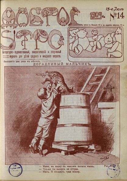 Доброе Утро. 1909. № 14 (15 июля): литературно-художественный, юмористический и спортивный журнал для детей средняго и младшаго возраста