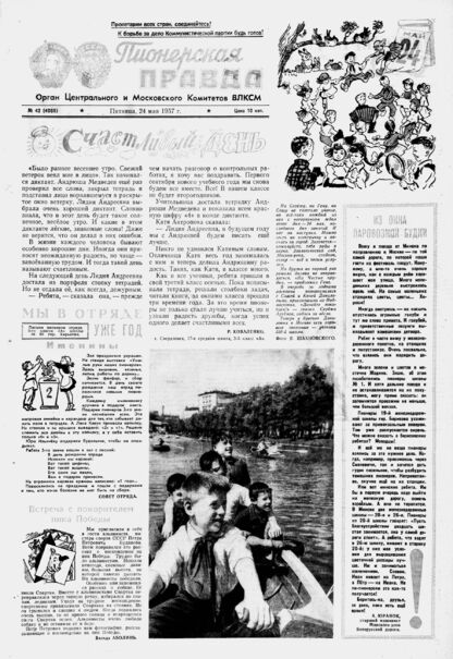 Пионерская правда. 1957. № 042 (4065): Орган Центрального и Московского комитетов ВЛКСМ