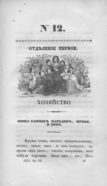 Детская библиотека, посвященная Ее Императорскому Высочеству государыне Великой княжне Марии Михайловне издателем А. Очкиным. 1835. Часть IV. № 12