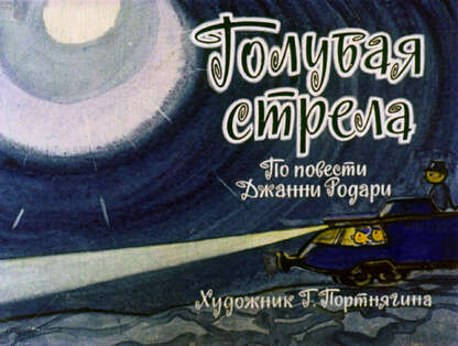 Голубая стрела. Ч.1