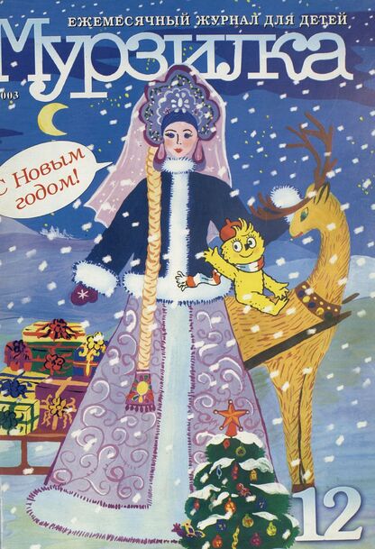 Мурзилка. 2003. № 12: Ежемесячный журнал для детей