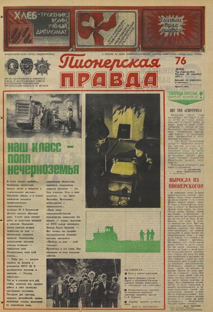 Пионерская правда. 1978. № 076 (6283): Орган Центрального Комитета ВЛКСМ и Центрального Совета Всесоюзной пионерской организации имени В.И. Ленина
