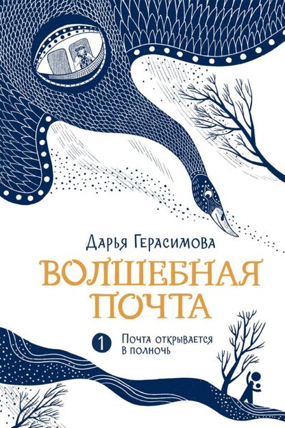 Волшебная почта. Книга 1: Почта открывается в полночь
