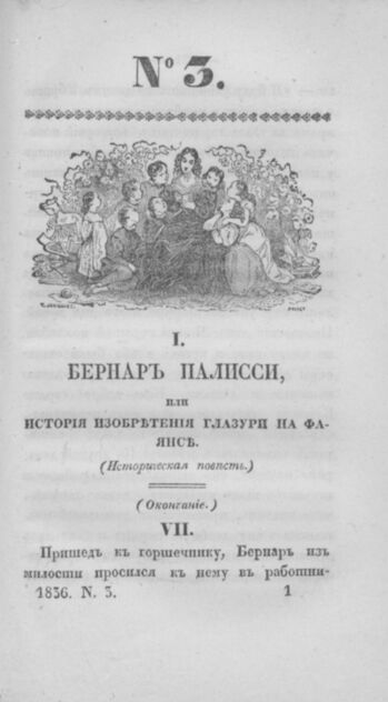 Детская библиотека, посвященная Ее Императорскому Высочеству государыне Великой княжне Марии Михайловне издателем А. Очкиным. 1836. Часть I. № 3