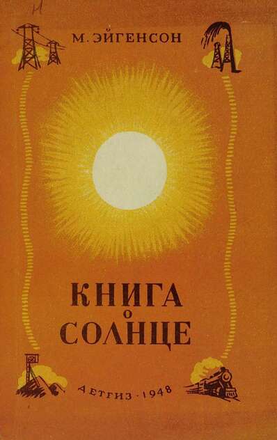 Книга о Солнце