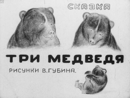 Три медведя
