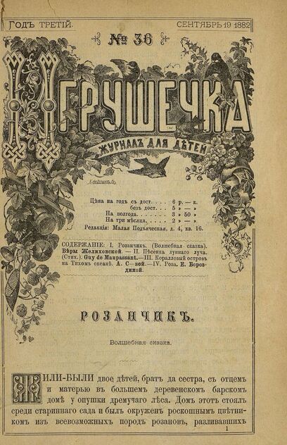 Игрушечка. 1882. № 36 (19 сентября)