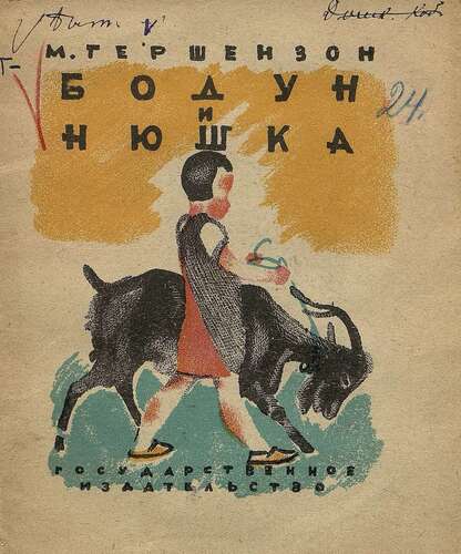 Бодун и Нюшка