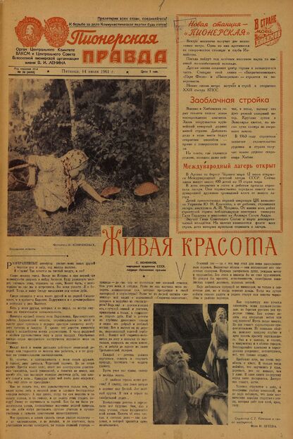 Пионерская правда. 1961. № 056 (4495): Орган Центрального Комитета ВЛКСМ и Центрального Совета Всесоюзной пионерской организации имени В.И. Ленина