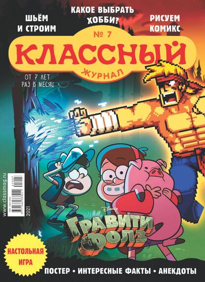 Классный журнал. 2021. № 07 (июль): Газета для детей младшего и среднего школьного возраста