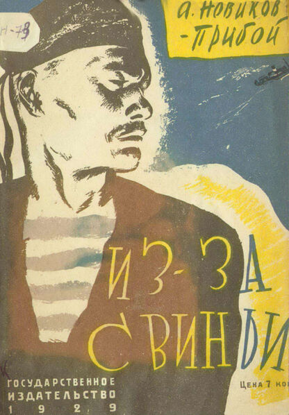Из-за свиньи