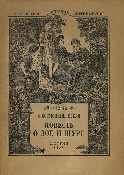 Повесть о Зое и Шуре