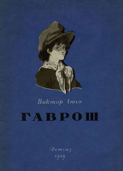 Гаврош