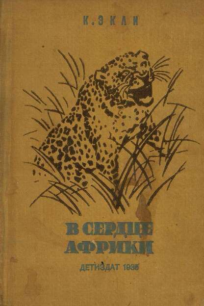 В сердце Африки