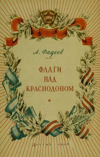 Флаги над Краснодоном