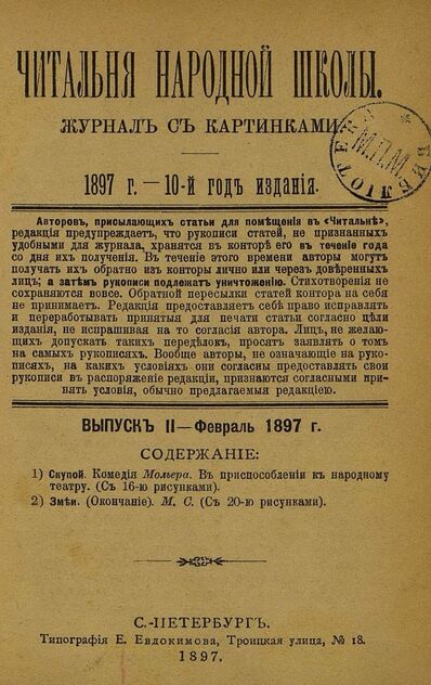 Читальня народной школы_1897_№ 02. Февраль. 10-й год издания