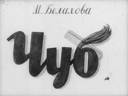 Чуб