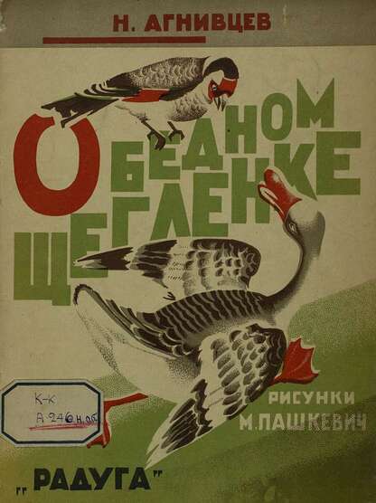 О бедном щегленке