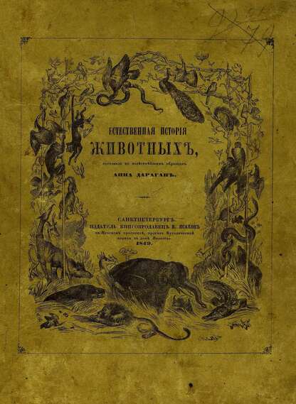 Естественная история животных, рассказанная для детей