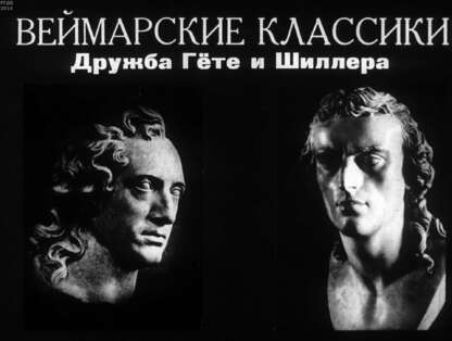 Веймарские классики. Дружба Гете и Шиллера