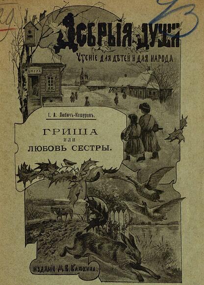 Гриша или любовь сестры