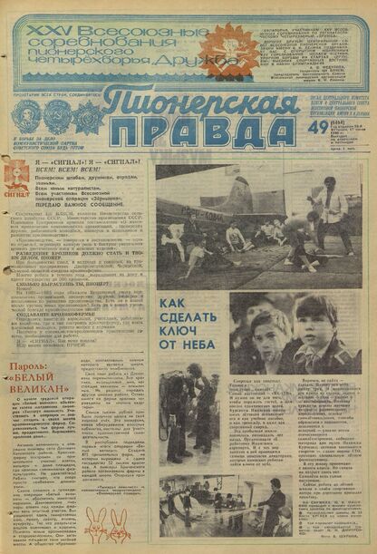 Пионерская правда. 1980. № 049 (6464): Орган Центрального Комитета ВЛКСМ и Центрального Совета Всесоюзной пионерской организации имени В.И. Ленина