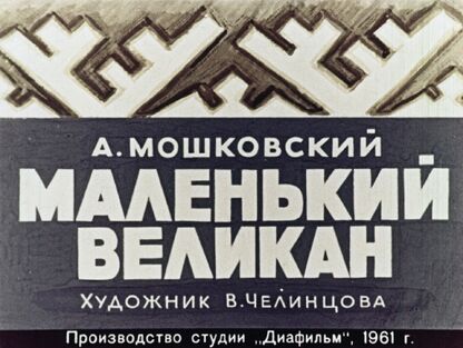 Маленький великан