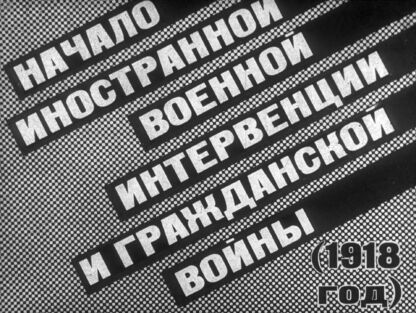 Начало иностранной военной интервенции и гражданской войны (1918 год)